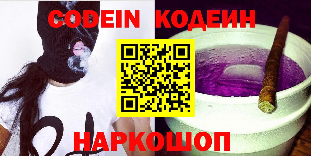 Волгодонск  Codein напиток Lean (лин)  Вход с VPN  Codein Purple Drank 