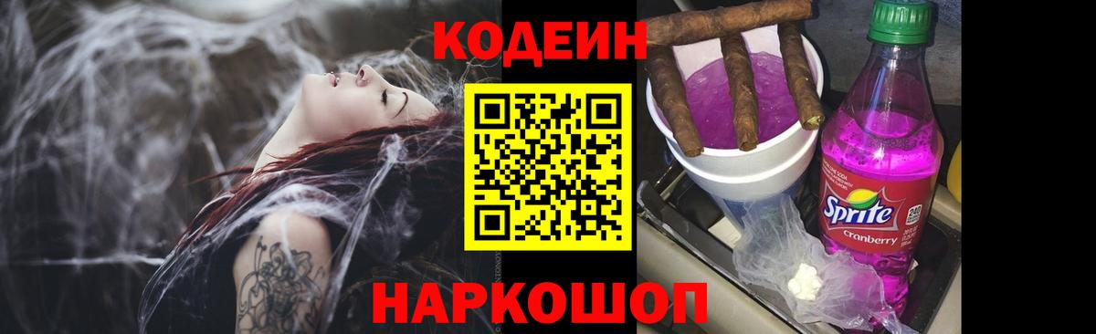 Кодеин Purple Drank Волгодонск
