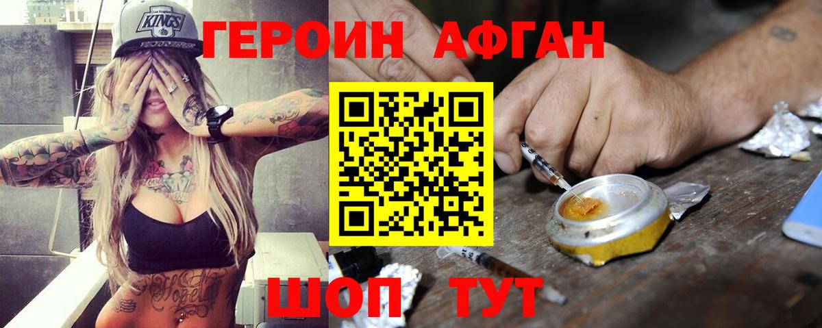 ГЕРОИН афганец Волгодонск